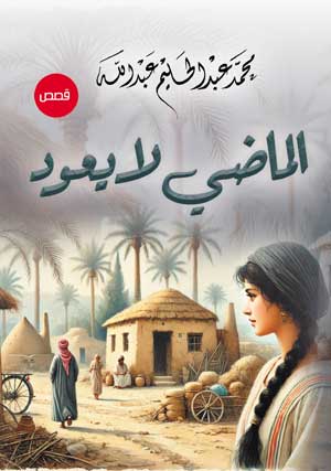 الماضي لا يعود