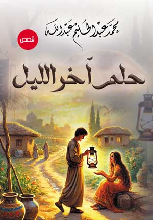 حلم آخر الليل