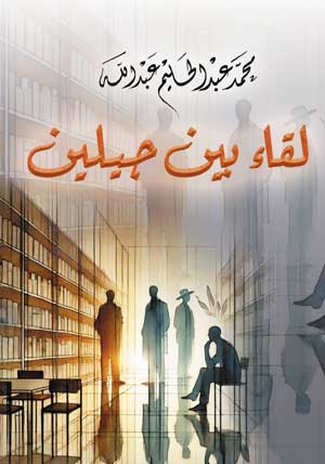 لقاء بين جيلين