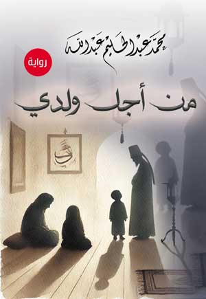 من أجل ولدي