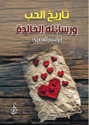 تاريخ الحب ورسائله الخالدة