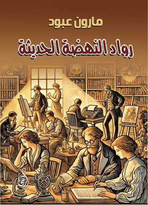 رواد النهضة الحديثة