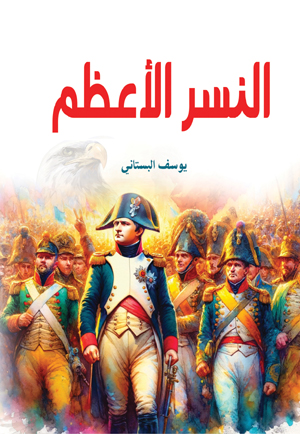 النسر الأعظم