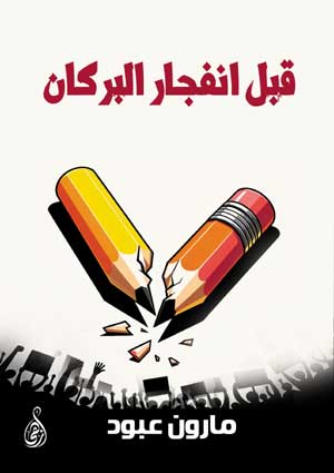 قبل انفجار البركان