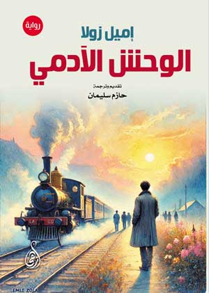 الوحش الآدمي (رواية)