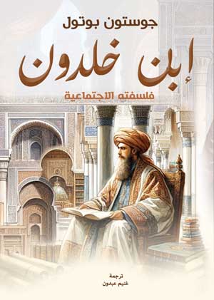 ابن خلدون .. فلسفته الاجتماعية