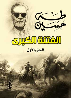 الفتنة الكبرى (الجزء الأول)