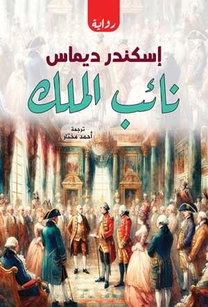 نائب الملك (رواية)