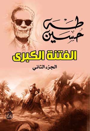 الفتنة الكبرى (الجزء الثاني)