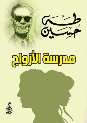 مدرسة الأزواج