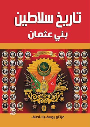 تاريخ سلاطين بني عثمان
