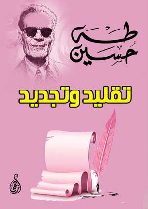 تقليد وتجديد