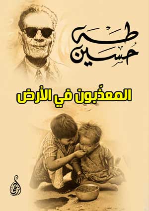 المعذَّبون في الأرض