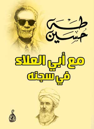 مع أبي العلاء في سجنة