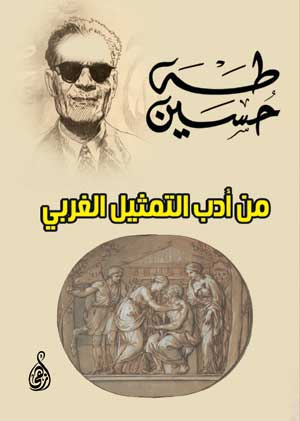 من أدب التمثيل الغربي