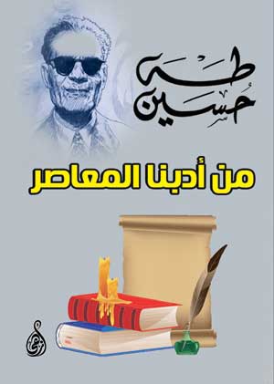 من أدبنا المعاصر