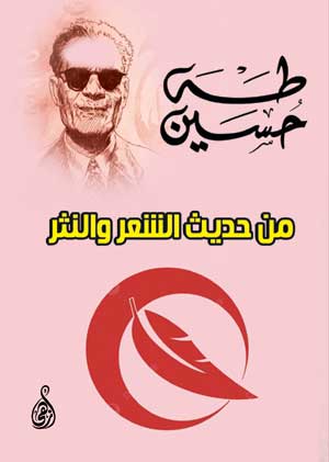 من حديث الشعر والنثر