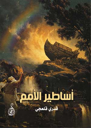 أساطير الأمم