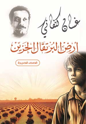 أرض البرتقال الحزين