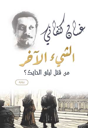الشيء الآخر «من قتل ليلى الحايك؟» (رواية)