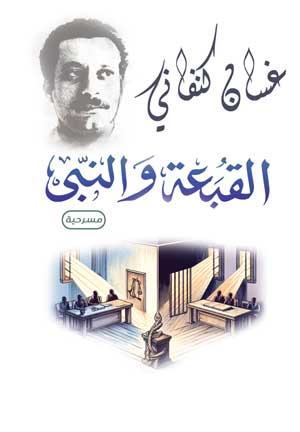 القبعة والنبي ( مسرحية )