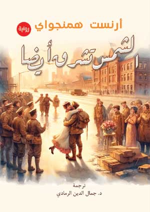 الشمس تشرق أيضًا