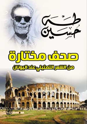 صحف مختارة من الشعر التمثيلي عند اليونان