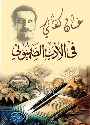 في الأدب الصهيوني