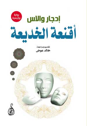 أقنعة الخديعة