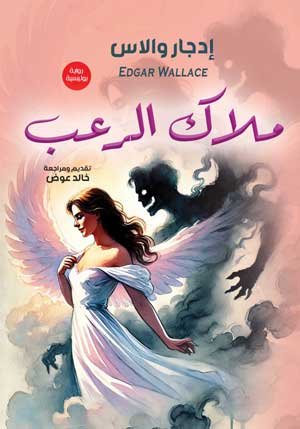 ملاك الرعب (رواية بوليسية)