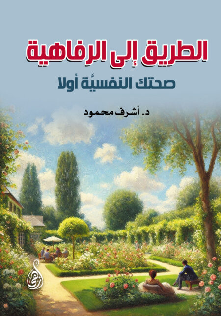 الطريق إلى الرفاهية.. صحتك النفسيَّة أولا