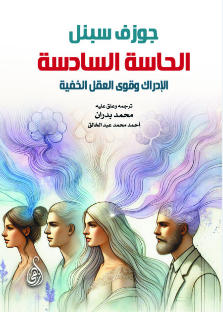 الحاسة السادسة.. الإدراك وقوى العقل الخفية