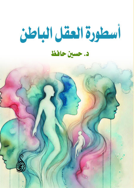 أسطورة العقل الباطن