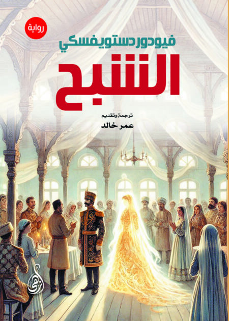 الشبح