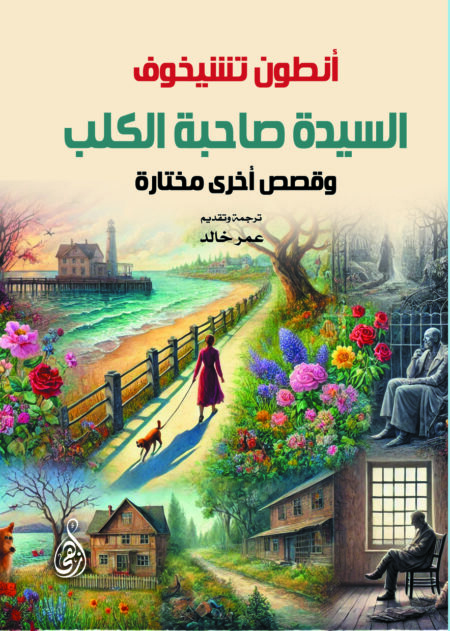 السيدة صاحبة الكلب .. وقصص أخرى مختارة