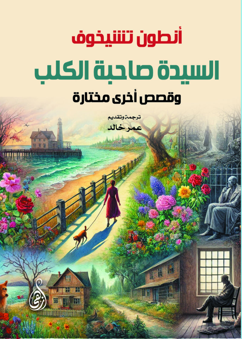 السيدة صاحبة الكلب .. وقصص أخرى مختارة