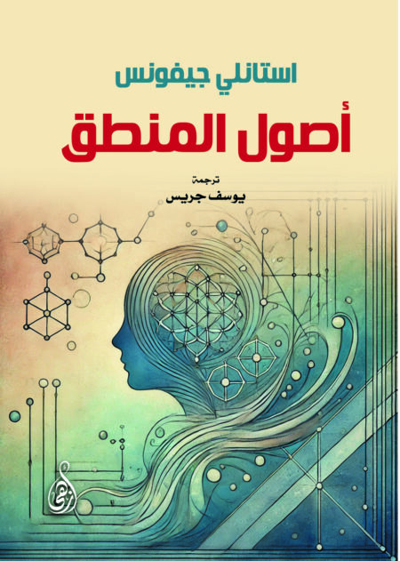 أصول المنطق