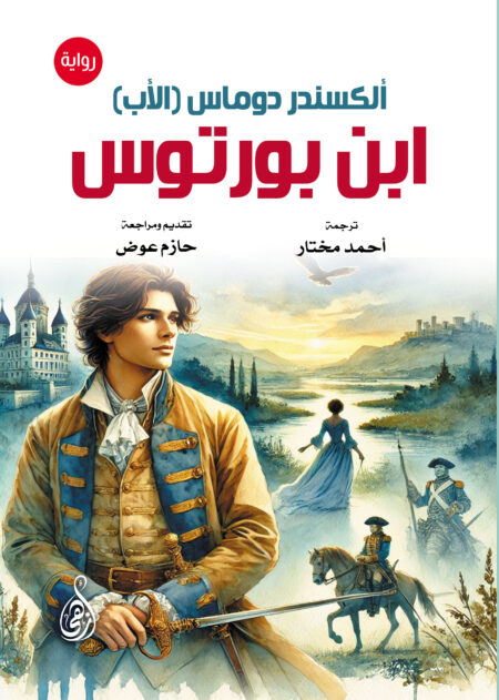 ابن بورتوس (رواية)