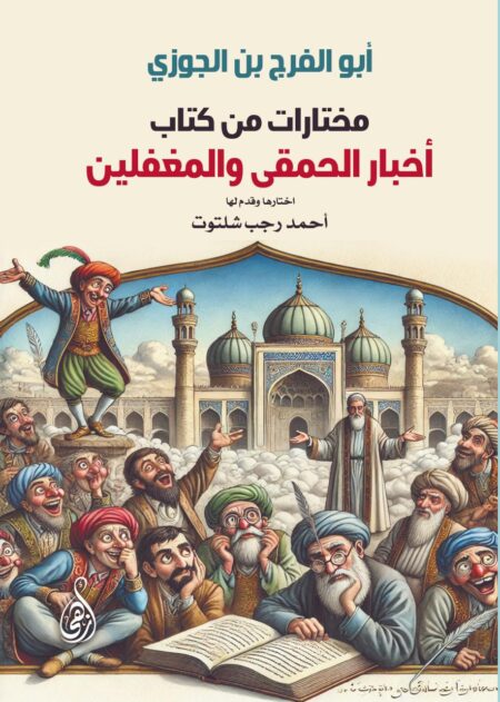 مختارات من كتاب أخبار الحمقى والمغفلين