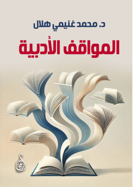 المواقف الأدبية