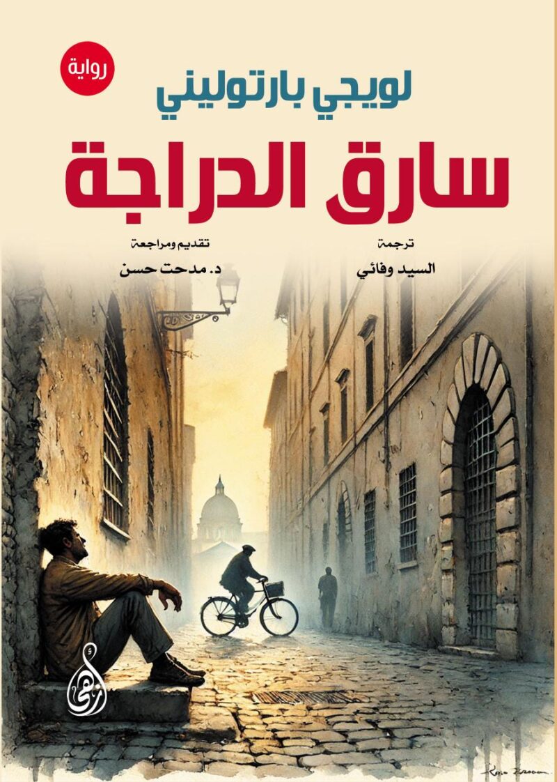 سارق الدراجة (رواية)
