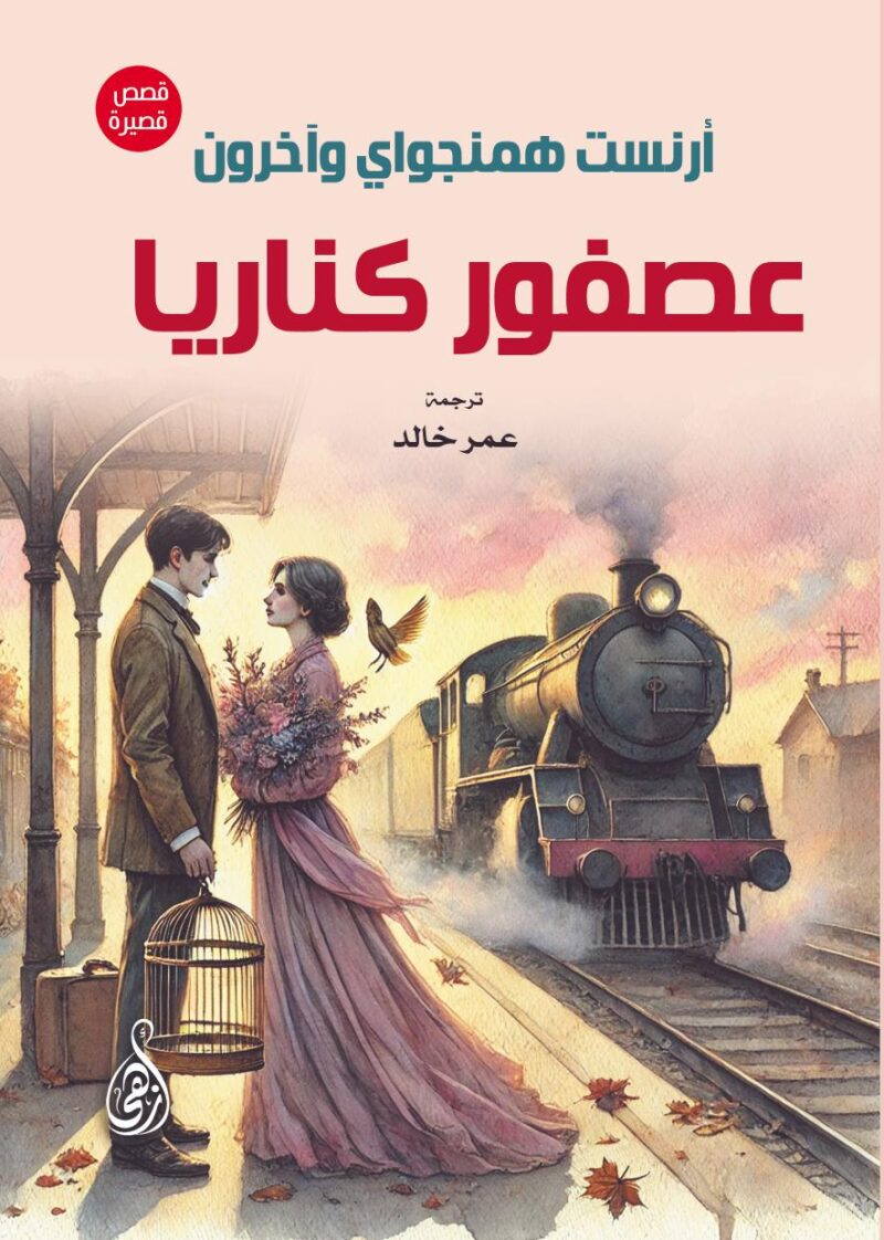 عصفور كناريا .. قصص قصيرة