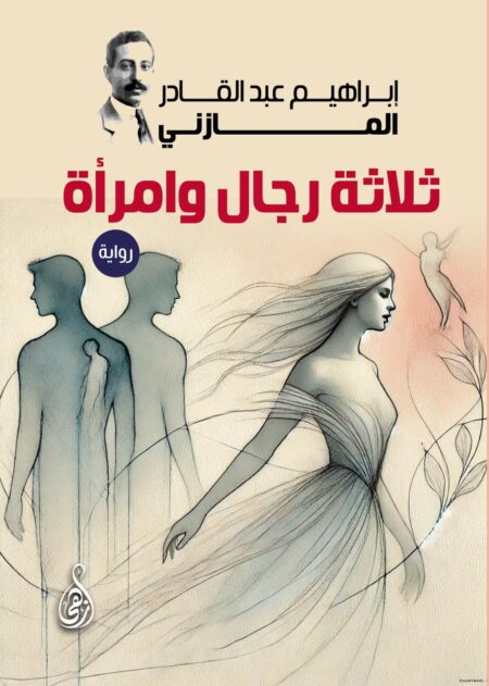 ثلاثة رجال وامرأة (رواية)