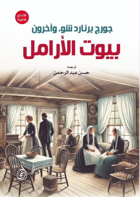 بيوت الأرامل (قصص قصيرة)