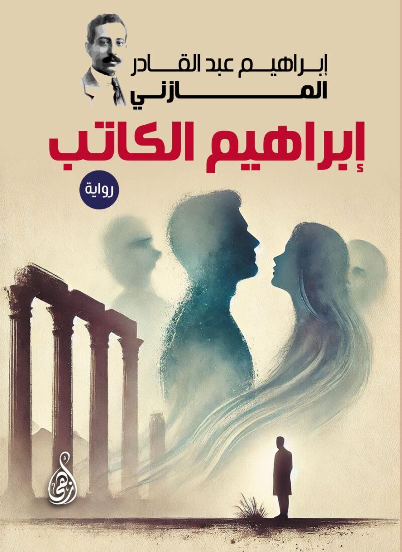 إبراهيم الكاتب (رواية)