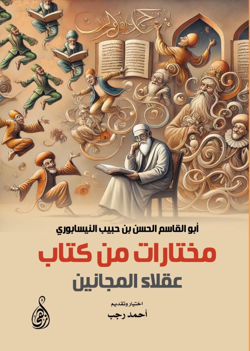 مختارات من كتاب عقلاء المجانين