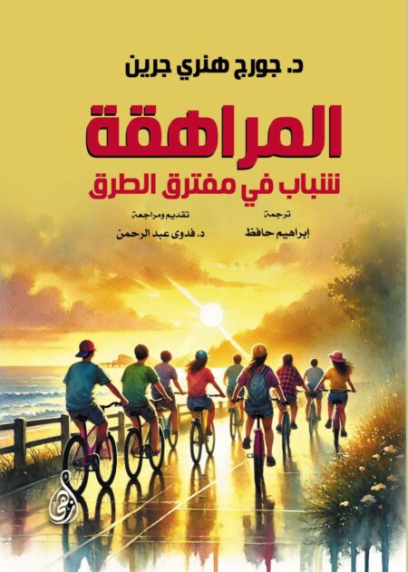 المراهقة.. شباب في مفترق الطرق