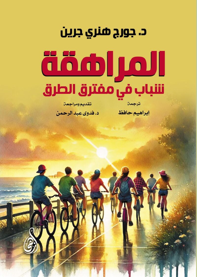 المراهقة.. شباب في مفترق الطرق