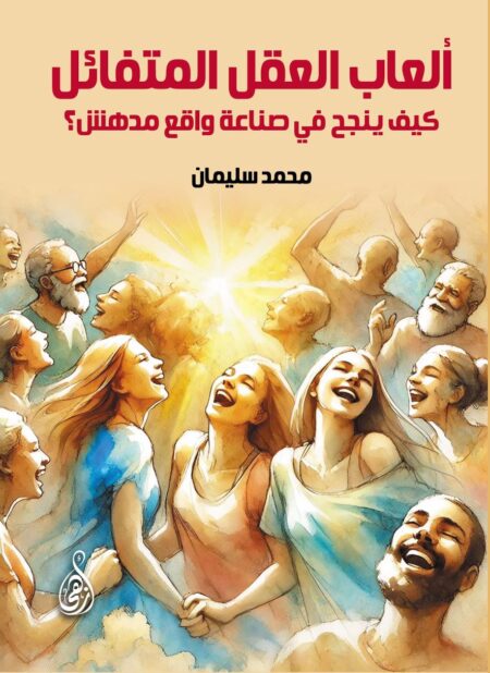 ألعاب العقل المتفائل ..كيف ينجح في صناعة واقع مدهش؟