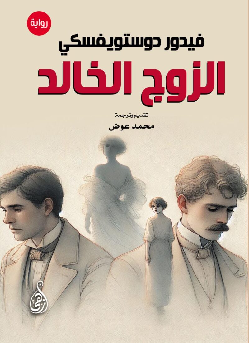الزوج الخالد (رواية)
